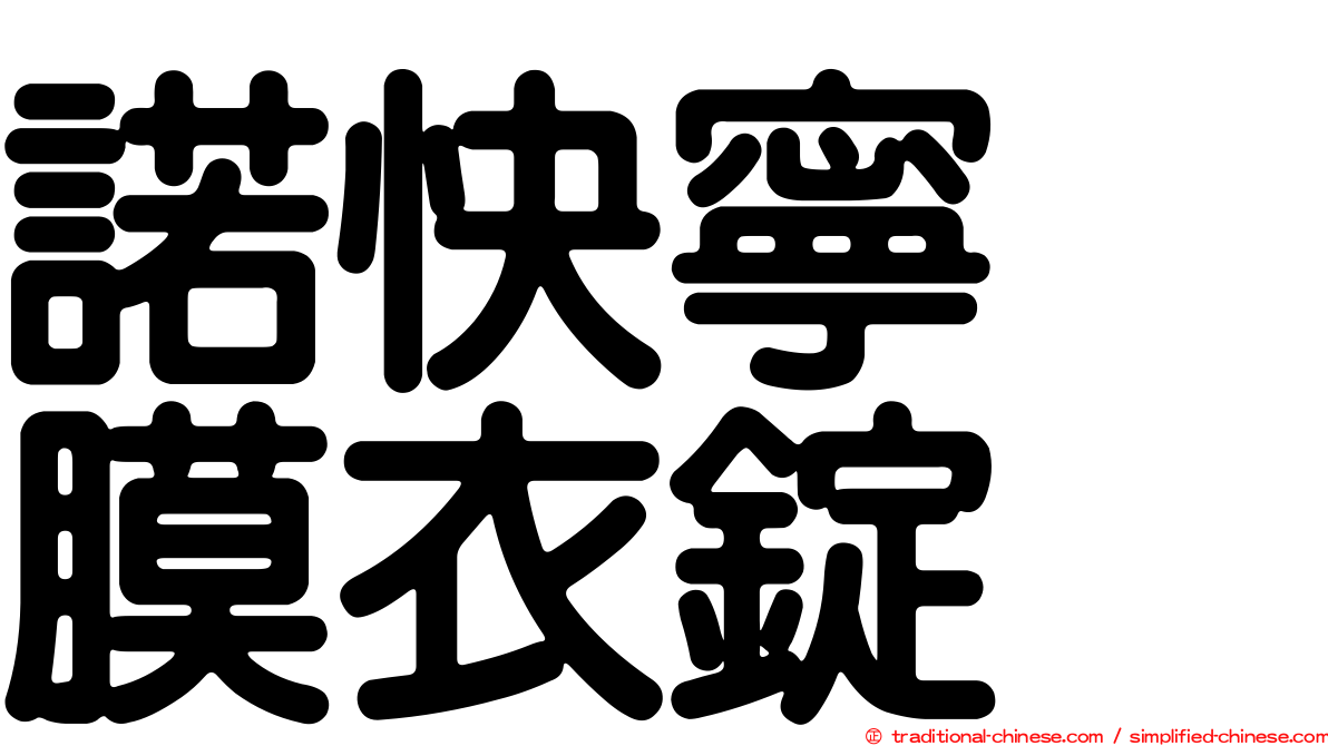 諾快寧　膜衣錠